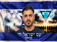 קריזמו בסינגל חדש - "עם ישראל חי"