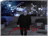 ישי סיידוף בבלדה מרגשת - "אקרא בחושך"