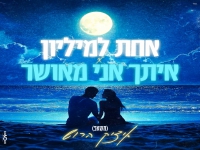 איציק הרוש במאשאפ - "אחת למיליון & איתך אני מאושר"