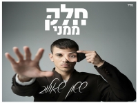ששון שאולוב בסינגל חדש - "חלק ממני"