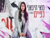מאי היגאני בקאבר מחודש - "כפיים"