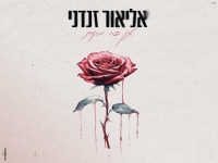 אליאור זנדני בקאבר מחודש - "אין פה מקום"