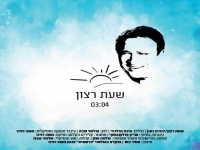 יהורם גאון בסינגל חדש - "שעת רצון"