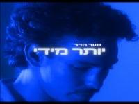 סער הדר בסינגל חדש - "יותר מידי"