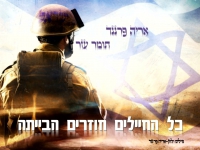 אריה פרננד ותומר עזר - "כל החיילים חוזרים הביתה"