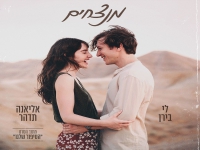 לי בירן ואליאנה תדהר מתוך "הסיפור שלנו" - "מנצחים"