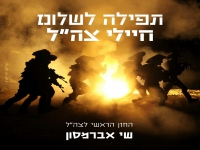 שי אברמסון בתפילה - "תפילה לשלום חיילי צה״ל"