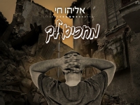 אליהו חי בסינגל חדש - "מחכים לך"