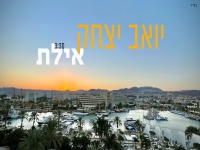 יואב יצחק בקאבר מחודש - "אילת"