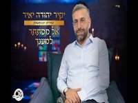 יקיר יהודה יאיר שירת הבקשות - "אל מסתתר + למענך"