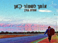 אפרת גורן בסינגל חדש - "אותך לשמור כאן"