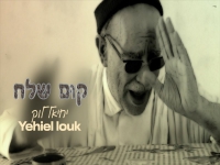 יחיאל לוק בפיוט מחודש - "קום שלח"