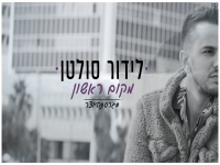לידור סולטן בגרסת היוצר - "מקום ראשון"