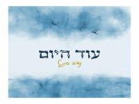 נדב סגל בסינגל חדש - "עוד היום"