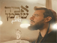 אביה שרמן בסינגל חדש - "כלי לשליחותך"