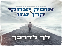 אופק יצחקי וקרן עזו בדואט נשמה - "לך לדרכך"