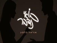 אוראל כלפון בקאבר מחודש - "בואי נדבר"