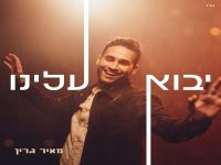 מאיר גרין בסינגל חדש - "יבוא עלינו"