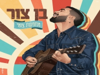 בן צור בסינגל חדש - "מחפשת צומי"