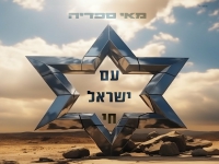 מאי ספדיה בסינגל חדש - "עם ישראל חי"