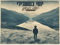יוסי בטשבילי בקאבר מחודש - "העולם המתוקן"