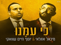 מיכאל אזולאי & יוסף חיים שוואקי בדואט - "כי עמנו"