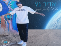 אדיר גץ בסינגל חדש - "בא לי לחלום איתך"