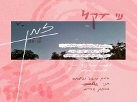 נוי דקל בסינגל חדש - "זמן"