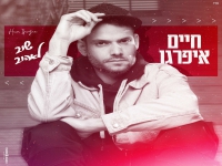 חיים איפרגן בבלדת נשמה - "שוב לאהוב"