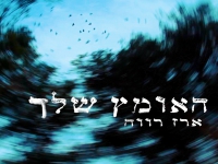 ארז רווה בסינגל חדש - "האומץ שלך"