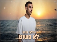 עילאי גניש פורץ בסינגל בכורה - "לא פשוט"