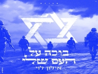 אילון לוי בבלדה עצובה - "בוכה על העם שלי"