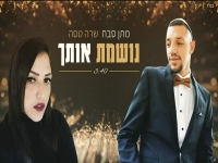 מתנאל סבח ושרה טסה בדואט מחודש - "נושמת אותך"