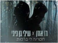 רז אוזן ושילי בן גיגי בדואט מחודש -"חסרה לי ברמות"