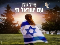 אייל גולן בסינגל חדש - "עם ישראל חי"