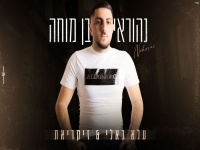 נהוראי בן מוחה במאשאפ - עלא באלי & זיקריאת"