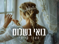 מאור סייחי בקאבר מחודש - "בואי בשלום"