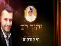חי קורקוס בפיוט מחודש - "יחיד רם"