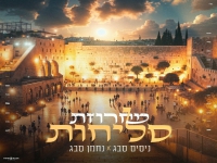 ניסים ונחמן סבג בדואט - "מחרוזת סליחות 2 2024"