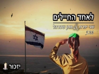 שני יפרח ומתן שטרהל בקאבר מחודש - "לאחד החיילים"