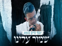 יוסף חיים מוצא בסינגל חדש - "שמור עלינו"