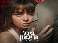 שי המבר בסינגל חדש - "בינג׳ ודיכאון"