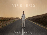 אביחי סיידה בקאבר מחודש - "נתראה בגלגול הבא"