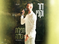 דור וקנין בקאבר מחודש - "תפילות & כולנה"