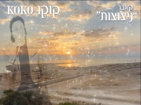 קוקו מאילת בקאבר מחודש - "ניצוצות"