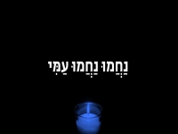 זאב נבו בסינגל חדש - "נחמו נחמו עמי"