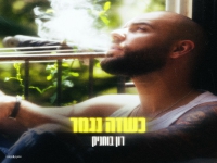 רון בוחניק בסינגל חדש - "כשזה נגמר"