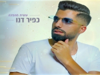 כפיר דנו בבלדה מרגשת - "עשית מהפכה"