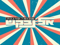 שלומי סרנגה בקאבר מחודש - "אל נבקש"