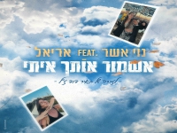 אריאל זוראייב בבלדה עצובה - "אשמור אותך איתי"
